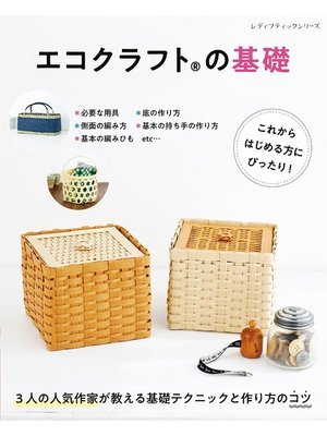 cover image of エコクラフトの基礎